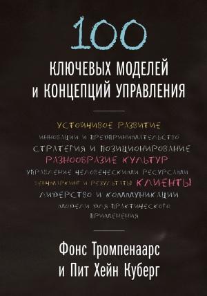 Обложка книги «100 ключевых моделей и концепций управления» — Фонс Тромпенаарс, Пит Куберг