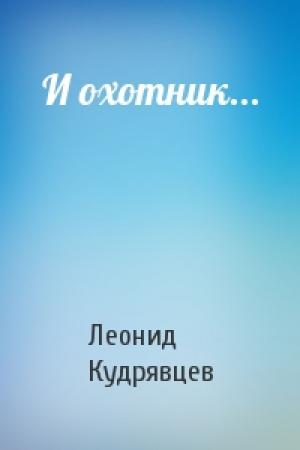 Обложка книги «И охотник...» — Леонид Кудрявцев