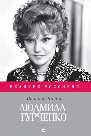 Обложка книги «Людмила Гурченко. Танцующая в пустоте» — Валерий Кичин
