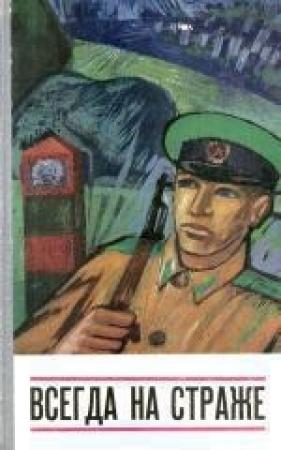 Обложка книги «Всегда на страже (сборник)» — Эдуард Маркович Корпачев