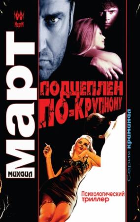 Обложка книги «Подцеплен по-крупному» — Михаил Март
