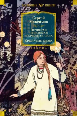 Обложка книги «Нечистая, неведомая и крестная сила. Крылатые слова» — Сергей Максимов