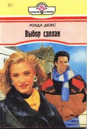 Обложка книги «Выбор сделан» — Ронда Дюкс