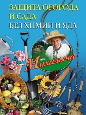 Обложка книги «Защита огорода и сада без химии и яда» — Николай Звонарев