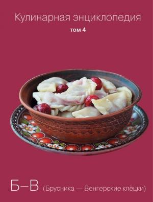 Обложка книги «Кулинарная энциклопедия. Том 4. Б-В (Брусника – Венгерские клёцки)» — Наталья Шинкарёва, Надежда Бондаренко
