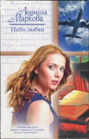 Обложка книги «Небо любви» — Людмила Маркова