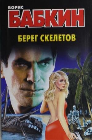Обложка книги «Берег скелетов» — Борис Бабкин