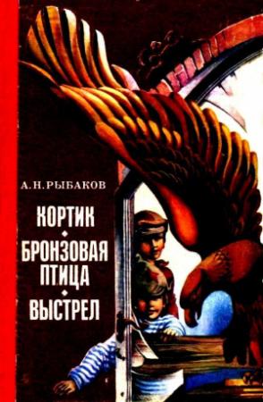 Обложка книги «Кортик. Бронзовая птица. Выстрел» — Анатолий Рыбаков