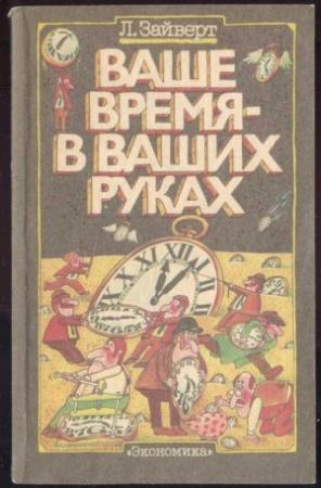 Обложка книги «Ваше время в ваших руках» — Лотар Зайверт
