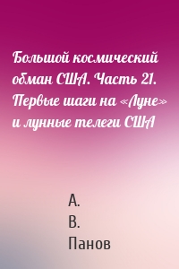 Большой космический обман США. Часть 21. Первые шаги на «Луне» и лунные телеги США