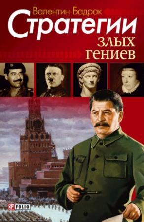 Обложка книги «Стратегии злых гениев» — Валентин Бадрак