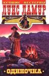 Луис Ламур - Одиночка