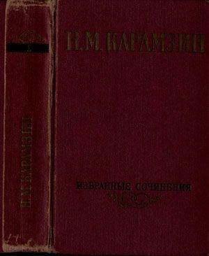 Обложка книги «Избранные сочинения в двух томах. Том 1» — Николай Карамзин
