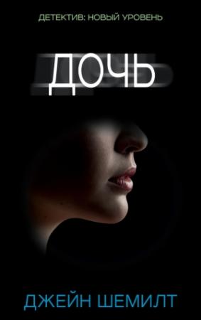 Обложка книги «Дочь» — Джейн Шемилт