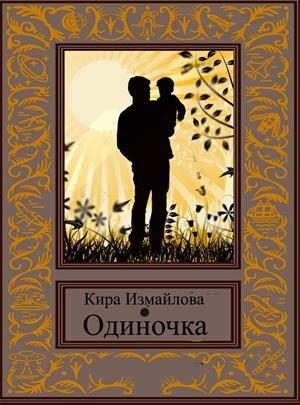 Обложка книги «Одиночка [СИ]» — Кира Измайлова