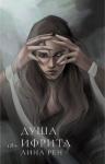Лина Рен - Душа ифрита (СИ)