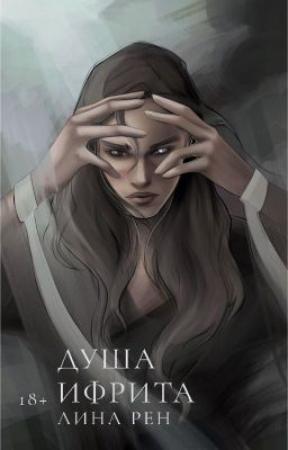 Обложка книги «Душа ифрита (СИ)» — Лина Рен