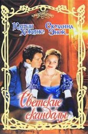 Обложка книги «Светские скандалы» — Карен Хокинс, Сюзанна Энок