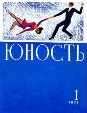 Обложка книги «Журнал `Юность`, 1973-1» — Журнал «Юность»