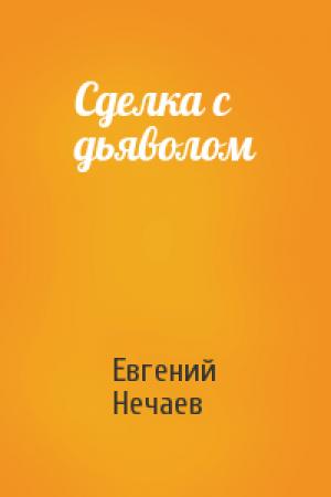 Обложка книги «Сделка с дьяволом» — Евгений Нечаев
