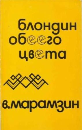 Обложка книги «Блондин обеего цвета. Взаимная повесть» — Владимир Марамзин