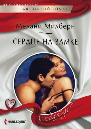 Обложка книги «Сердце на замке» — Мелани Милберн