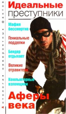 Обложка книги «Идеальные преступники» — Анатолий Бернацкий