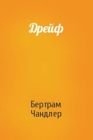Обложка книги «Дрейф» — Бертрам Чандлер