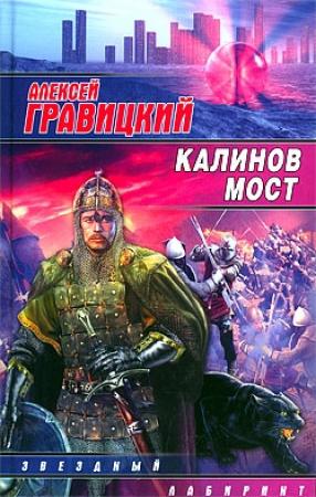 Обложка книги «Калинов мост» — Алексей Гравицкий