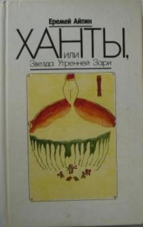 Обложка книги «Ханты, или Звезда Утренней Зари» — Еремей Айпин
