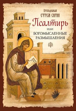 Обложка книги «Псалтирь или Богомысленные размышления» — Ефрем Сирин, Феофан Затворник
