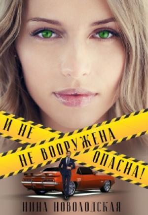 Обложка книги «Не вооружена и не опасна!» — Нина Новолодская