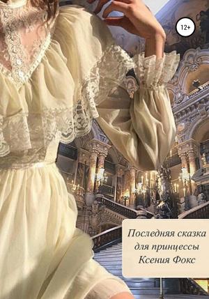 Обложка книги «Последняя сказка для принцессы» — Ксения Фокс