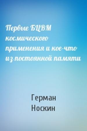Обложка книги «Первые БЦВМ космического применения и кое-что из постоянной памяти» — Герман Носкин