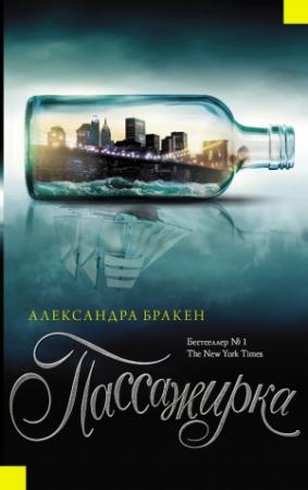 Обложка книги «Пассажирка» — Александра Бракен