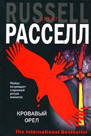 Обложка книги «Кровавый орел» — Крейг Расселл