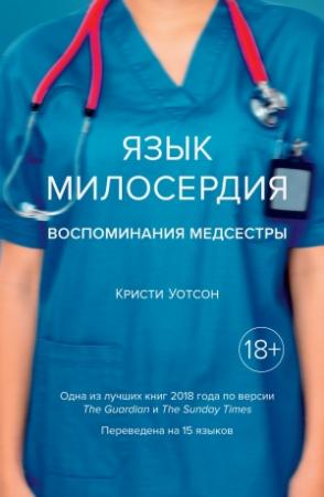 Обложка книги «Язык милосердия. Воспоминания медсестры» — Кристи Уотсон