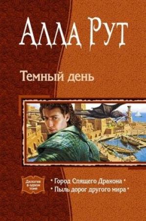 Обложка книги «Темный день» — Ирина Сербжинская