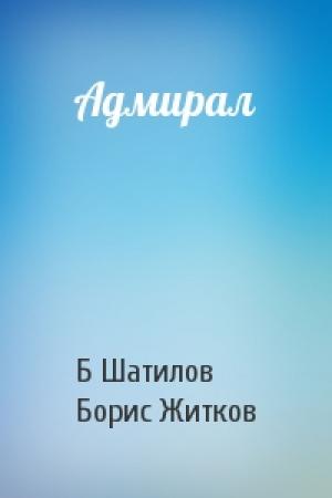 Обложка книги «Адмирал» — Б Шатилов, Б Житков