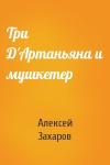 Алексей Захаров - Три Д'Артаньяна и мушкетер