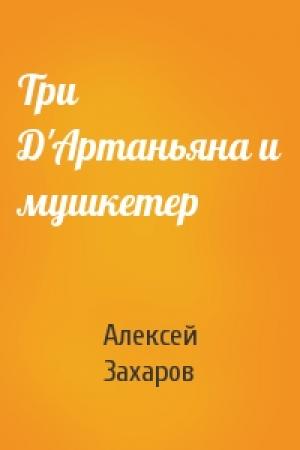 Обложка книги «Три Д'Артаньяна и мушкетер» — Алексей Захаров