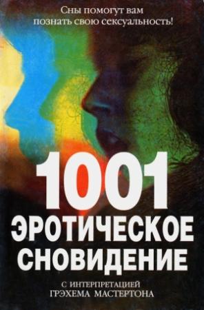 Обложка книги «1001 эротическое сновидение» — Грэм Мастертон