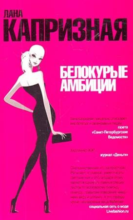 Обложка книги «Белокурые амбиции» — Лана Капризная