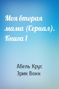 Моя вторая мама (Сериал). Книга 1