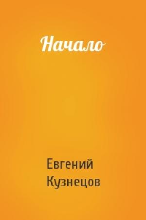 Обложка книги «Начало» — Евгений Кузнецов