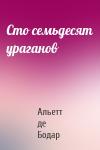 Альетт де Бодар - Сто семьдесят ураганов