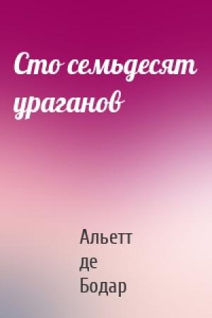 Обложка книги «Сто семьдесят ураганов» — Альетт де Бодар