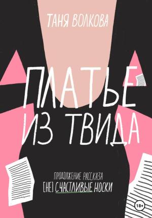 Обложка книги «Платье из твида» — Таня Волкова