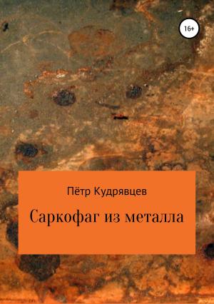 Обложка книги «Саркофаг из металла» — Пётр Кудрявцев