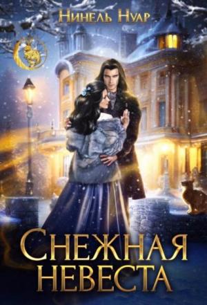 Обложка книги «Снежная невеста» — Нинель Мягкова
